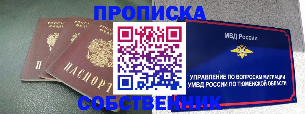 прописка законно в Черепаново